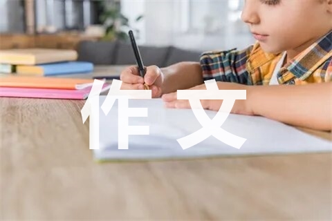 古韵悠悠作文