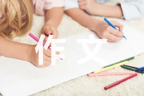 小学五年级作文：父母的爱小学作文350字